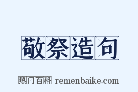 敬祭造句是什么意思的图片